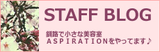 釧路　美容室アスピラシオン　スタッフブログ